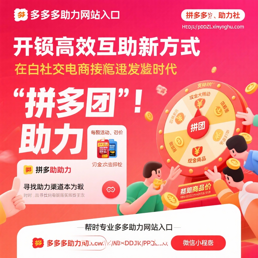 拼多多助力网站入口解锁高效互助新方式