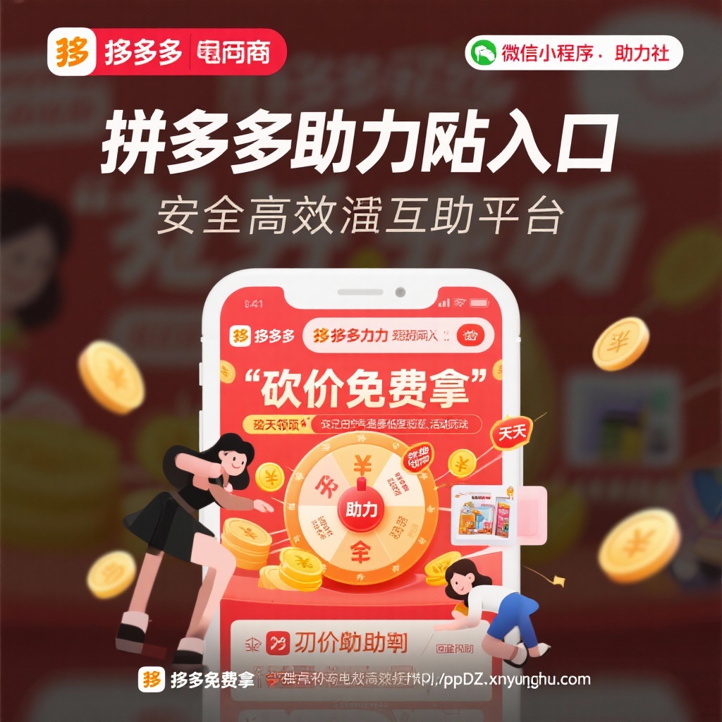 拼多多助力平台解析安全高效互助指南