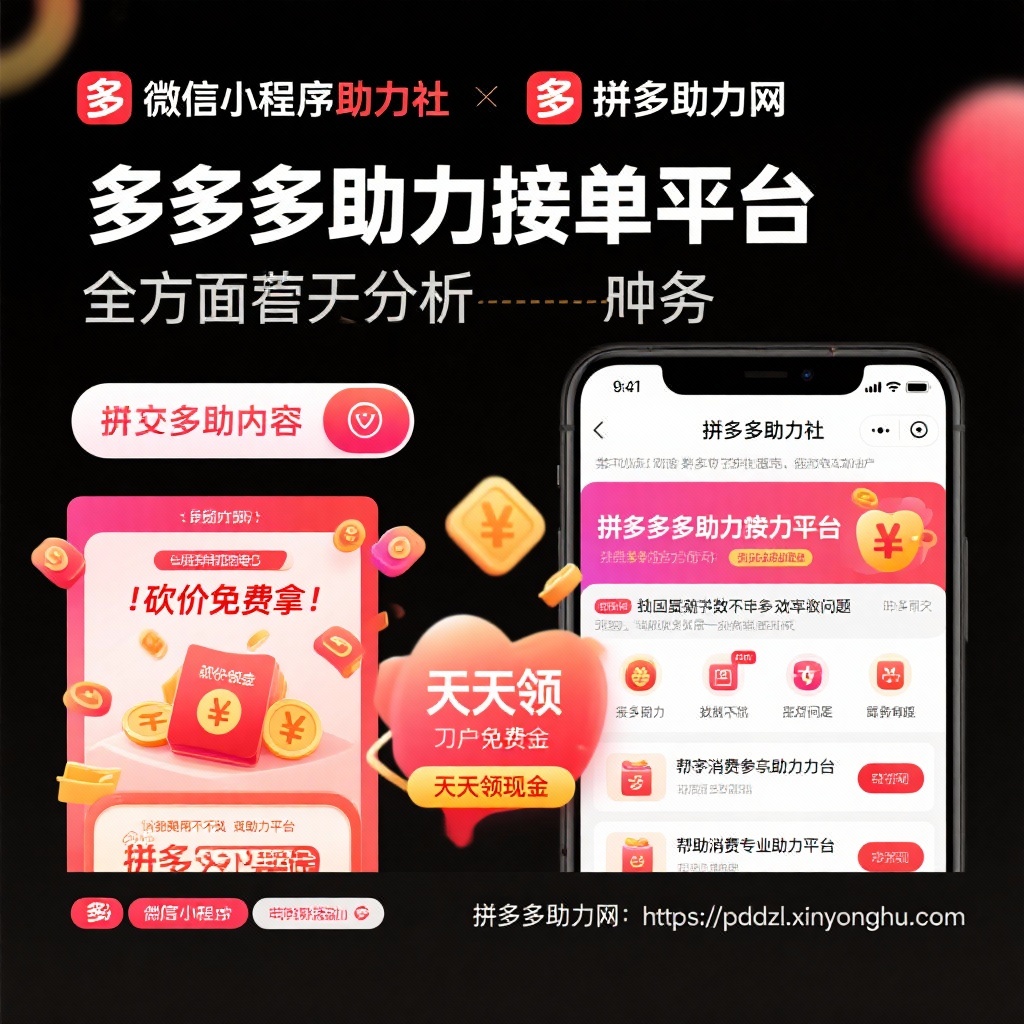 拼多多助力平台解析微信小程序助力社与专业网站指南