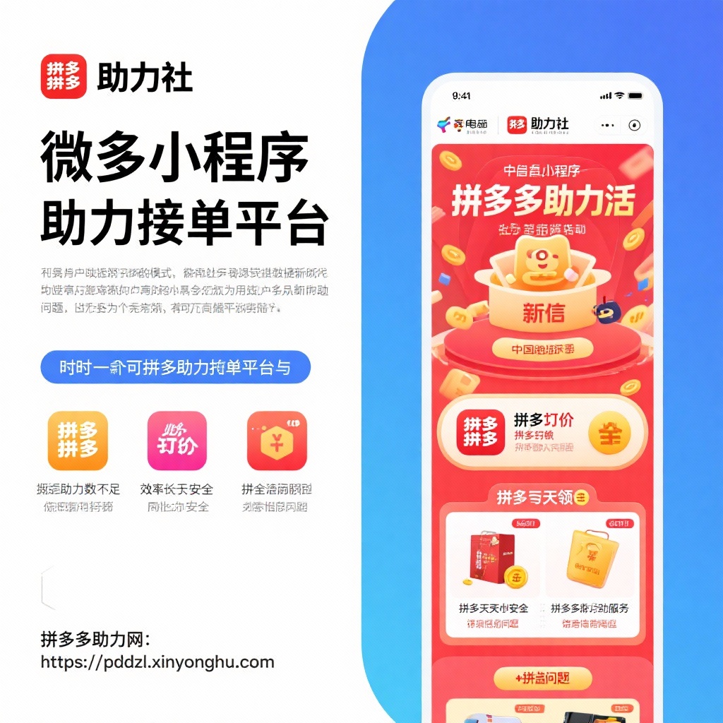 拼多多助力新体验微信小程序助力社安全高效