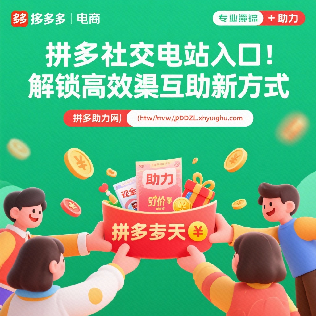拼多多助力网站高效互助解锁福利新方式