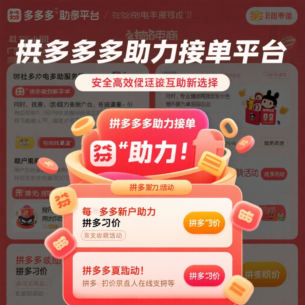 拼多多助力接单平台安全高效互助新选择
