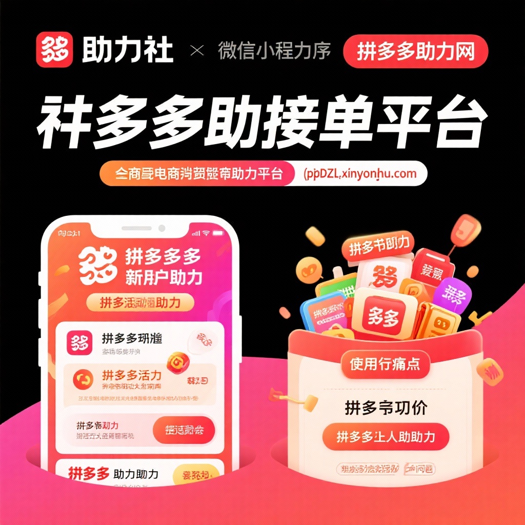 拼多多助力平台解析微信小程序助力社与拼多多助力网全攻略