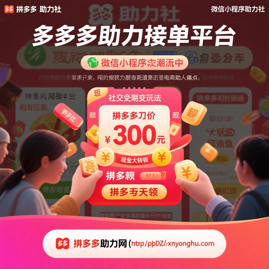 拼多多助力平台解析微信小程序助力社与拼多多助力网
