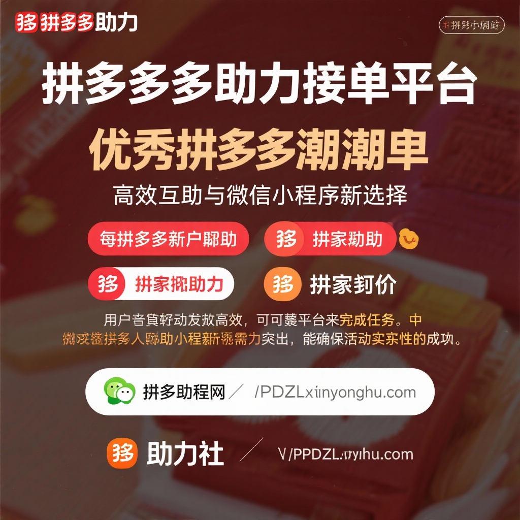 拼多多助力新选择微信小程序高效互助平台