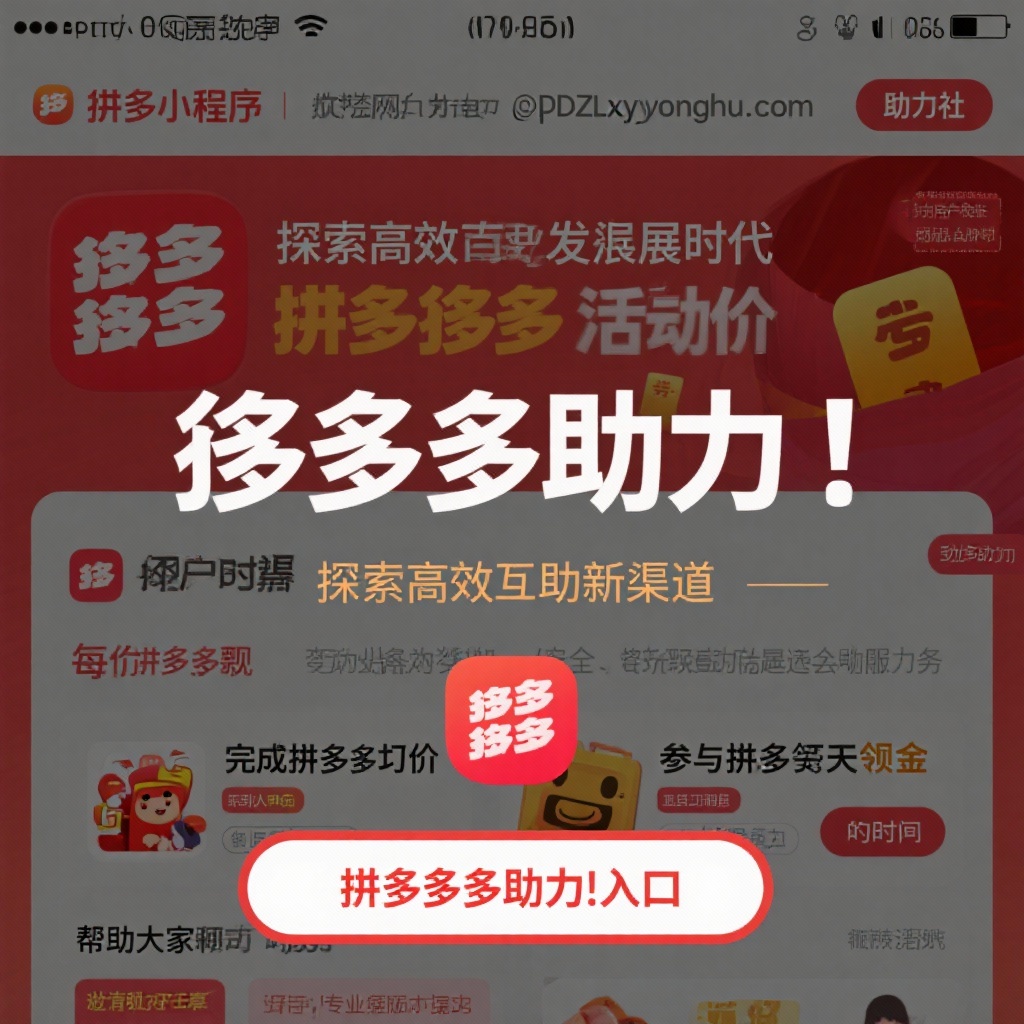 拼多多助力网站入口高效互助新渠道