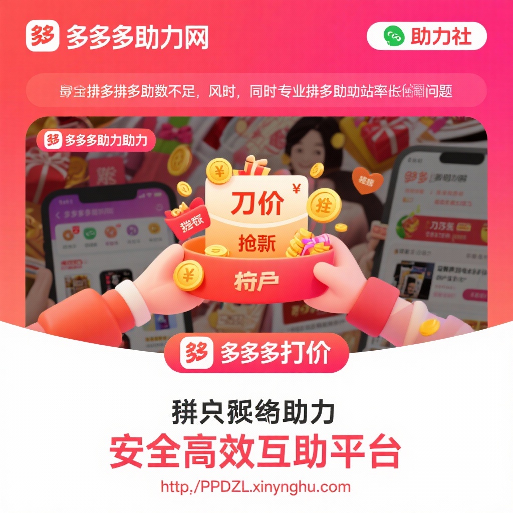 拼多多助力网站解析安全高效互助平台推荐