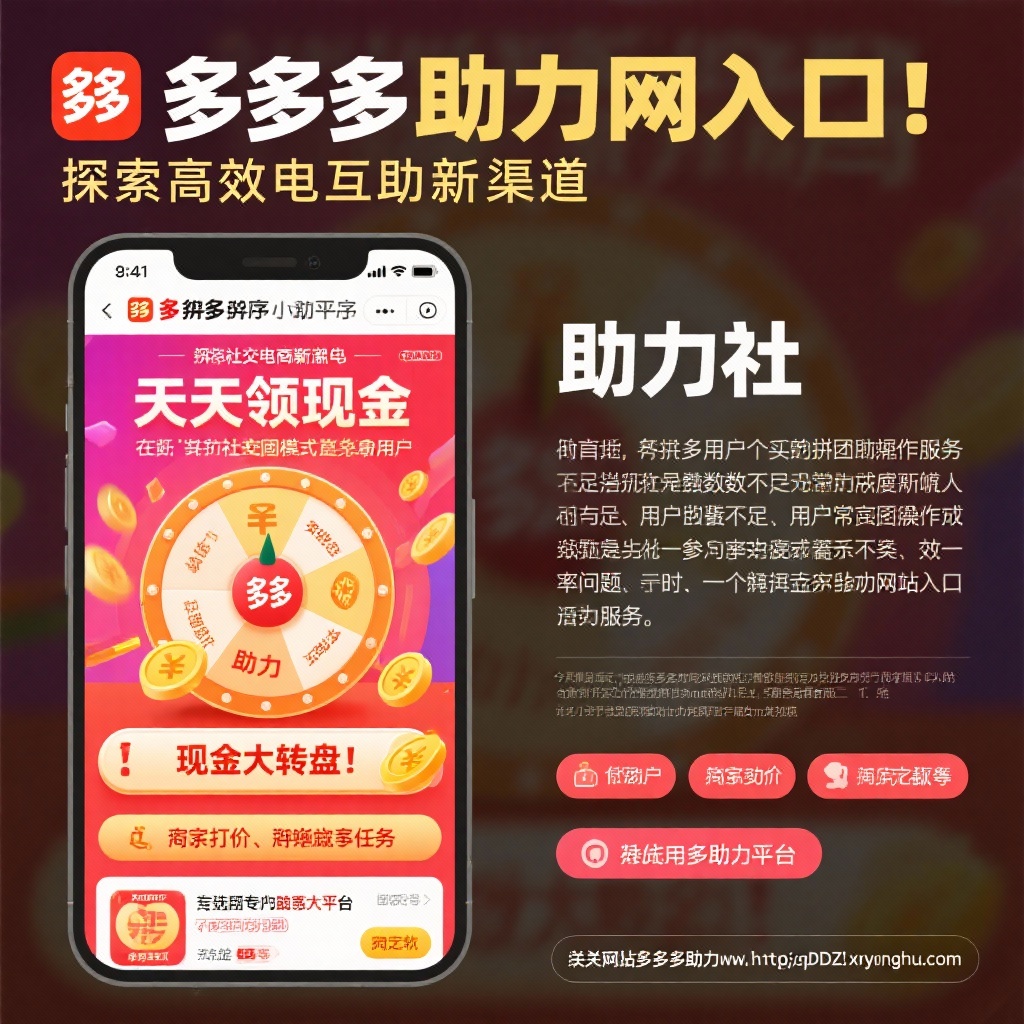 拼多多助力网站入口高效互助新渠道