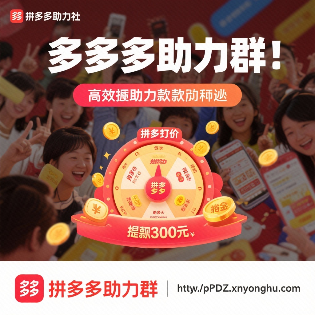 拼多多助力群高效互助秘诀真人助力轻松提现300元