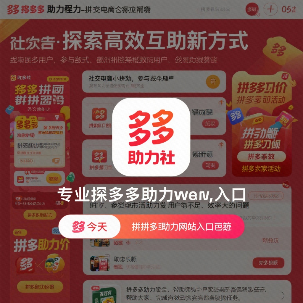 拼多多助力网站入口高效互助新方式推荐